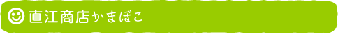 直江商店かまぼこ