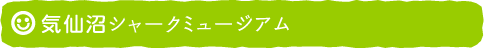 気仙沼シャークミュージアム