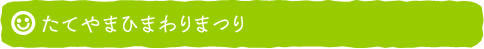 たてやまひまわりまつり
