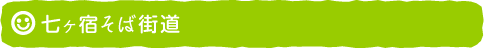 七ヶ宿そば街道