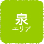 泉エリア