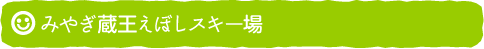 みやぎ蔵王えぼしスキー場