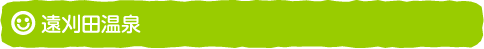 遠刈田温泉