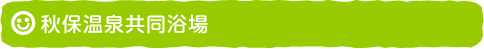 秋保温泉共同浴場