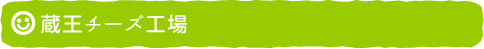 蔵王チーズ工場