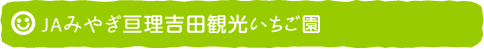 JAみやぎ亘理吉田観光いちご園