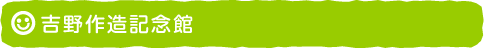 吉野作造記念館