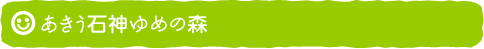 あきう石神ゆめの森