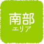 南部エリア