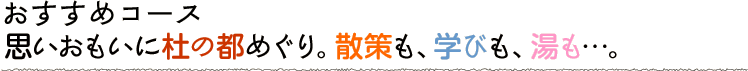 思いおもいに杜の都めぐり。散策も、学びも、湯も…。