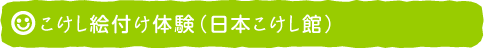 こけし絵付け体験（日本こけし館）