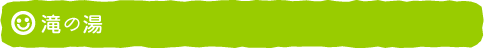 滝の湯