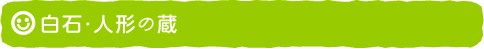 白石・人形の蔵