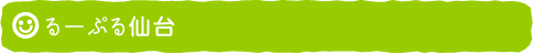 るーぷる仙台