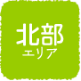 北部エリア