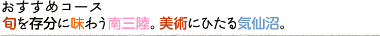 旬を存分に味わう南三陸。美術にひたる気仙沼。
