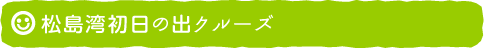 松島湾初日の出クルーズ