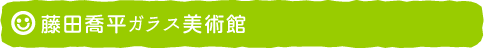 藤田喬平ガラス美術館