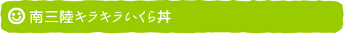 南三陸キラキラいくら丼