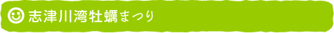 志津川湾牡蠣まつり福興市