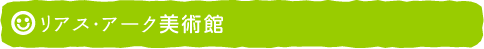 リアス・アーク美術館