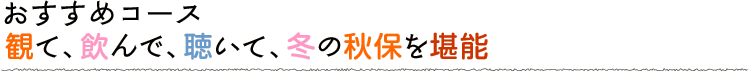 観て、飲んで、聴いて、冬の秋保を堪能