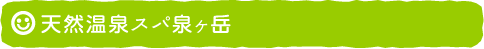 天然温泉スパ泉ヶ岳