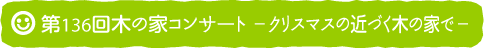 第136回木の家コンサート ～クリスマスの近づく木の家で～