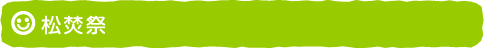 松焚祭