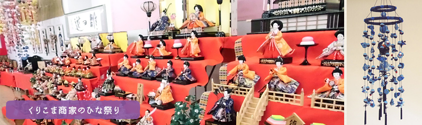 くりこま商家のひな祭り