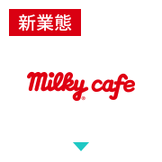 新業態｜ミルキー カフェ