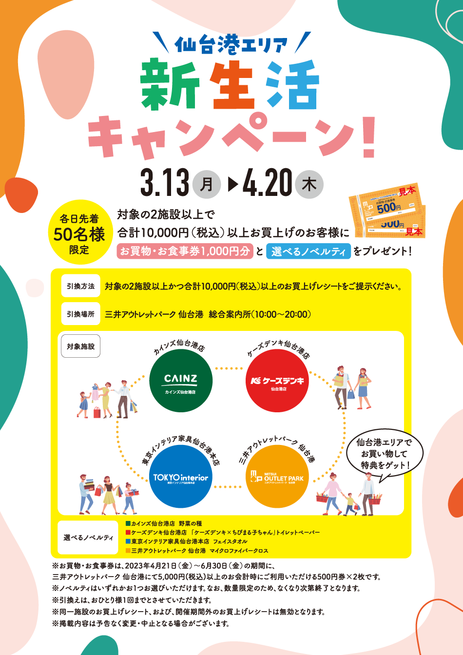 新生活キャンペーン 3/13（月）～4/20（木） 