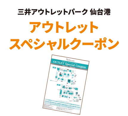 三井アウトレットパーク 仙台港 アウトレットスペシャルクーポン