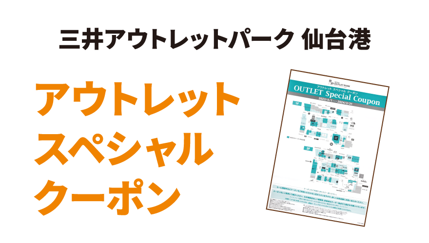 三井アウトレットパーク 仙台港 アウトレットスペシャルクーポン