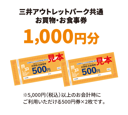 三井アウトレットパーク共通お買物・お食事券1,000円分