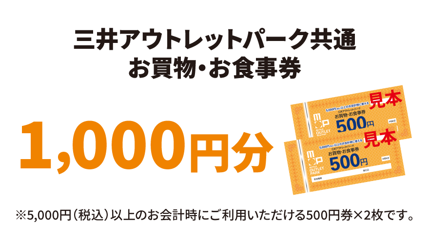 三井アウトレットパーク共通お買物・お食事券1,000円分