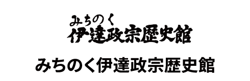 みちのく伊達政宗歴史館