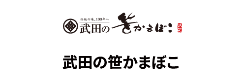 武田の笹かまぼこ