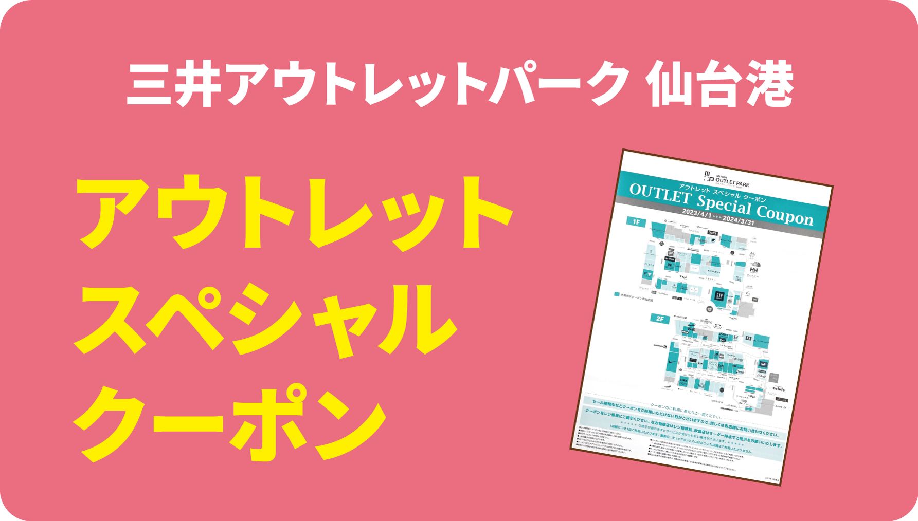 三井アウトレットパーク 仙台港 アウトレットスペシャルクーポン