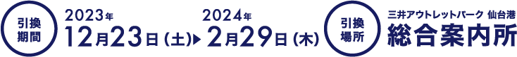 引換期間：2023年12月23日（土）～2024年2月29日（木）引換場所：三井アウトレットパーク 仙台港 総合案内所 