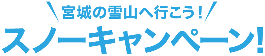 宮城の雪山へ行こう！スノーキャンペーン