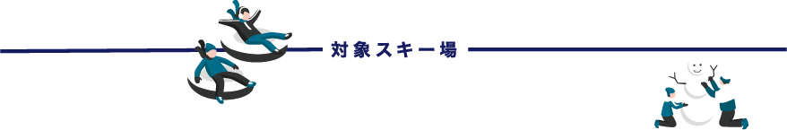 対象スキー場