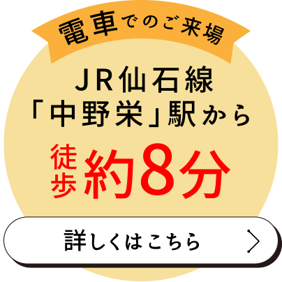 〈電車でのご来場〉
JR仙石線「中野栄」駅から徒歩約8分