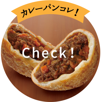 カレーパンコレ！