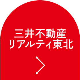 三井不動産リアルティ東北