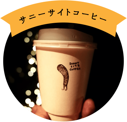 サニーサイトコーヒー