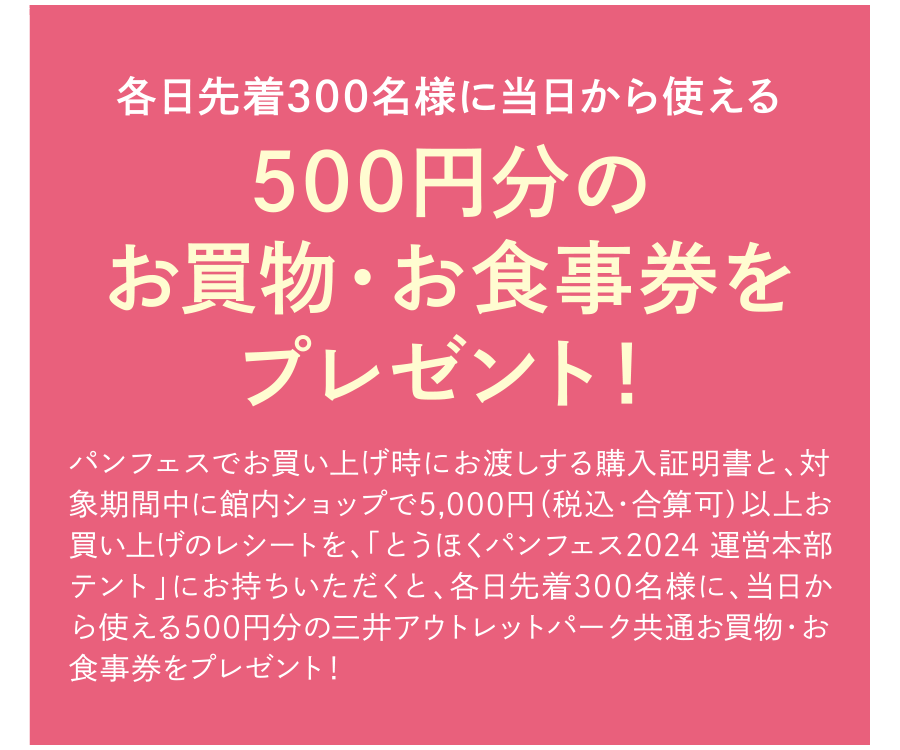 各日先着300名様に当日から使える500円分のお買物・お食事券をプレゼント！