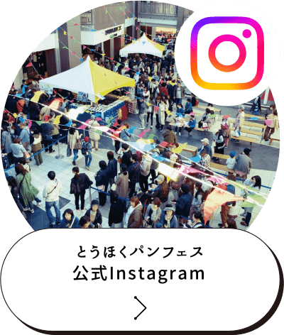 とうほくパンフェス
公式Instagram