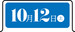 10月12日（土）