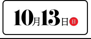 10月13日（日）